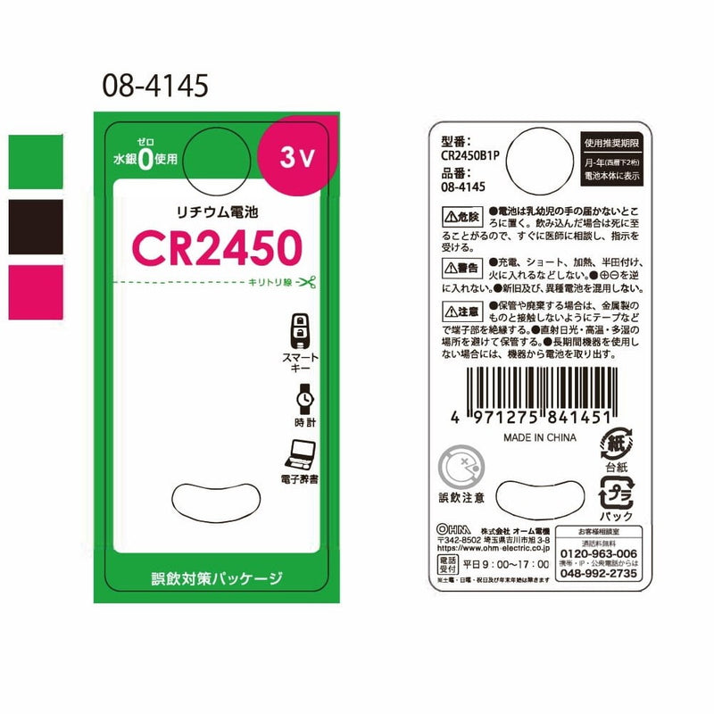 オーム電機 リチウム電池 CR2450 1個入