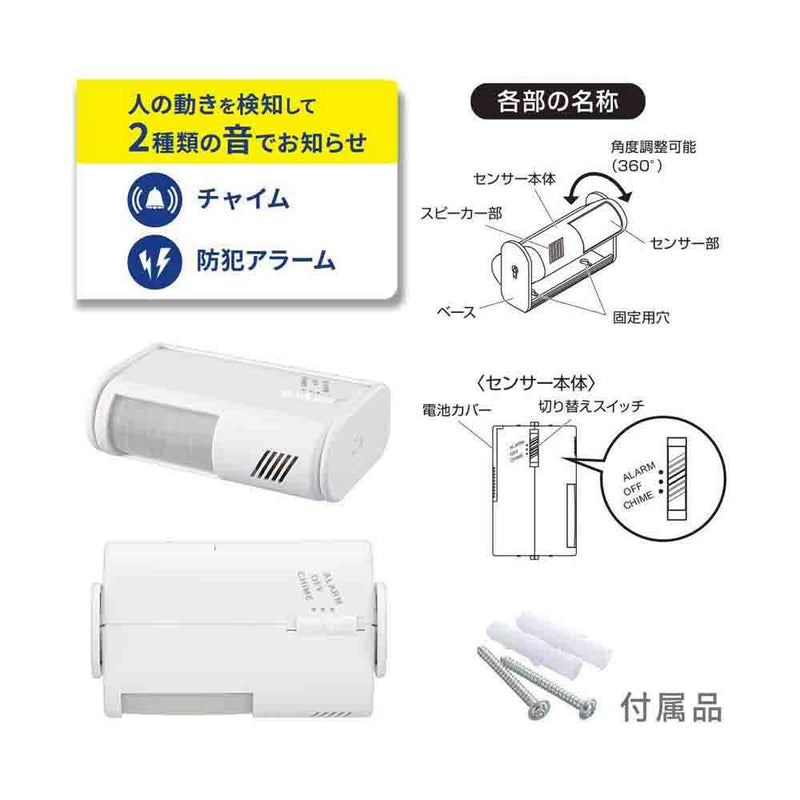 オーム電機 センサー付チャイム&アラーム