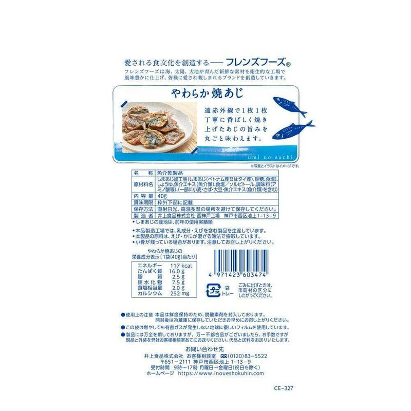 ◆井上食品 やわらか焼あじ 40g