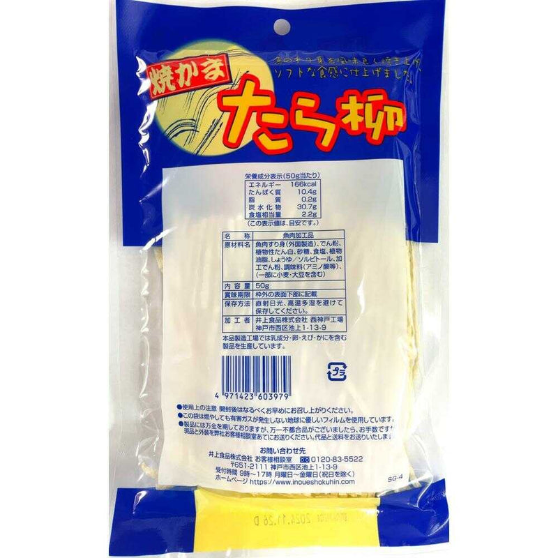 ◆井上食品 焼かまたら柳 50g