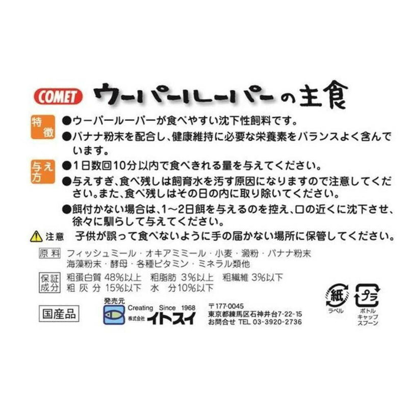 イトスイ ウーパールーパーの主食 85g
