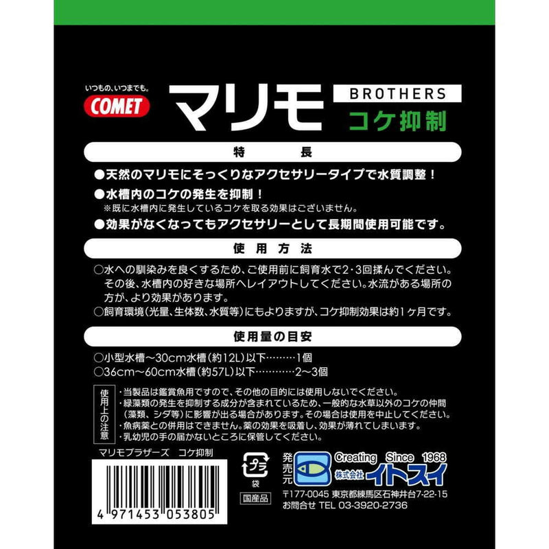 イトスイ マリモブラザーズ  コケ抑制