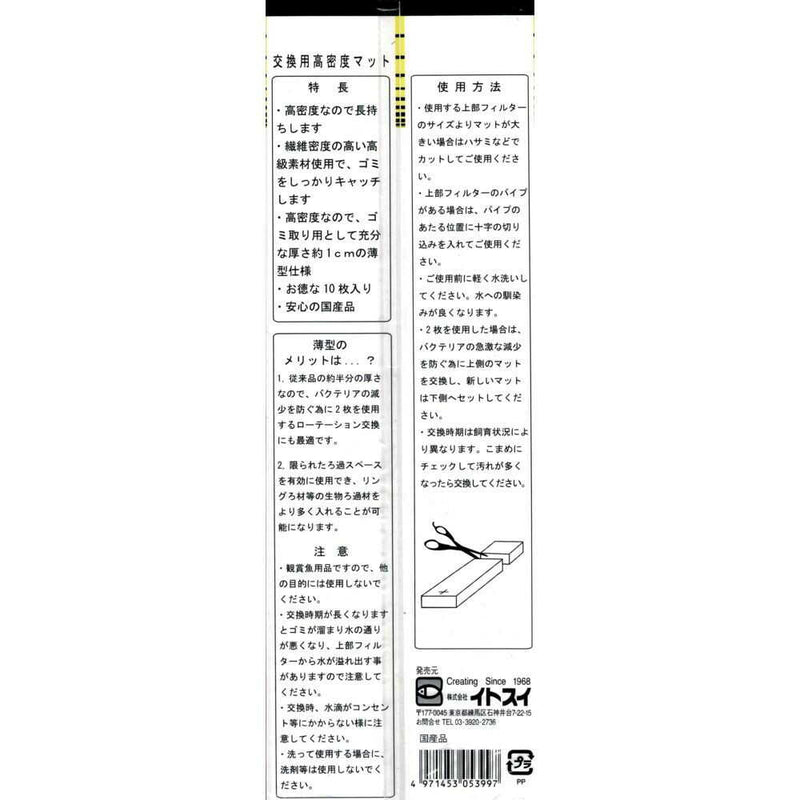 イトスイ 交換用 高密度マット  10枚入