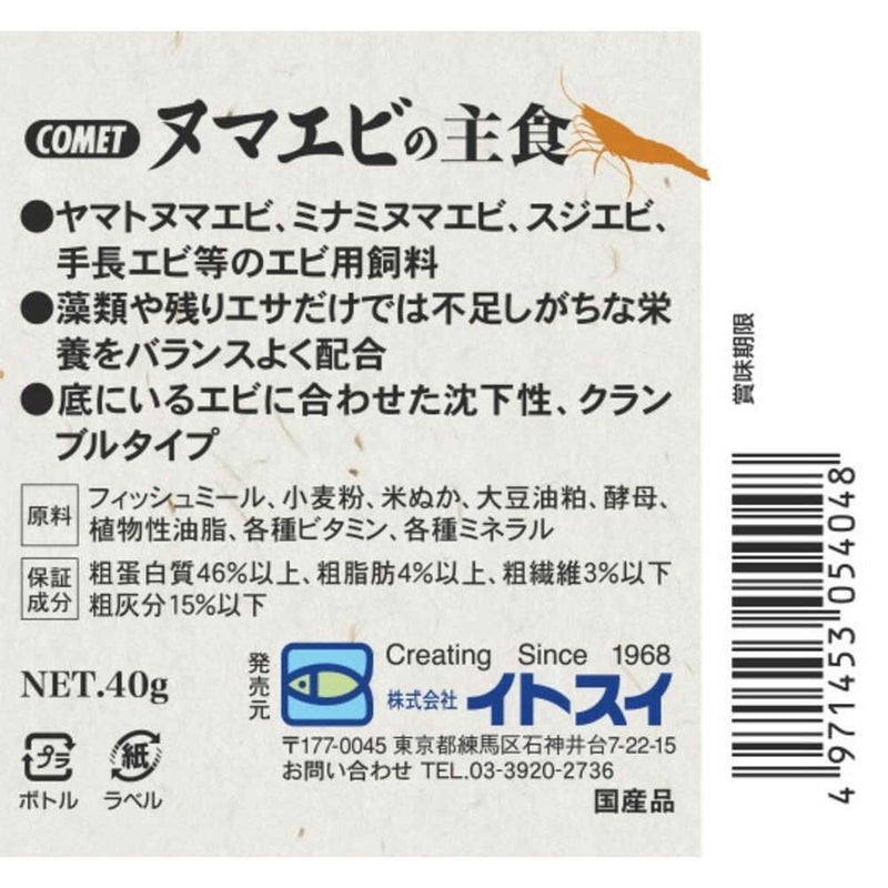 イトスイ ヌマエビの主食 40g