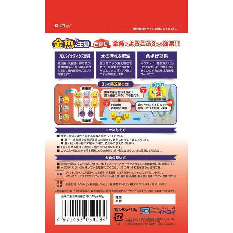 イトスイ 金魚の主食 納豆菌 色揚げ 40g+10g