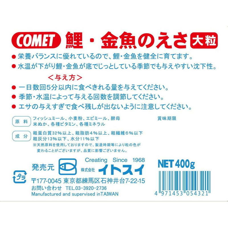 イトスイ 鯉、金魚のえさ 大粒 400g