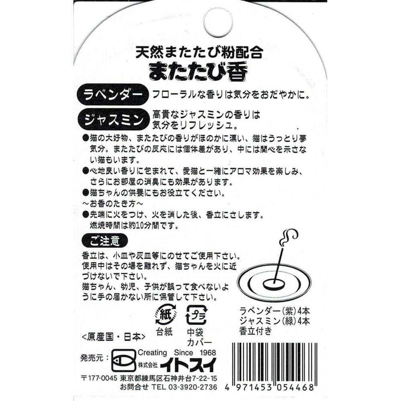 イトスイ またたび香 ラベンダー4本、ジャスミン4本