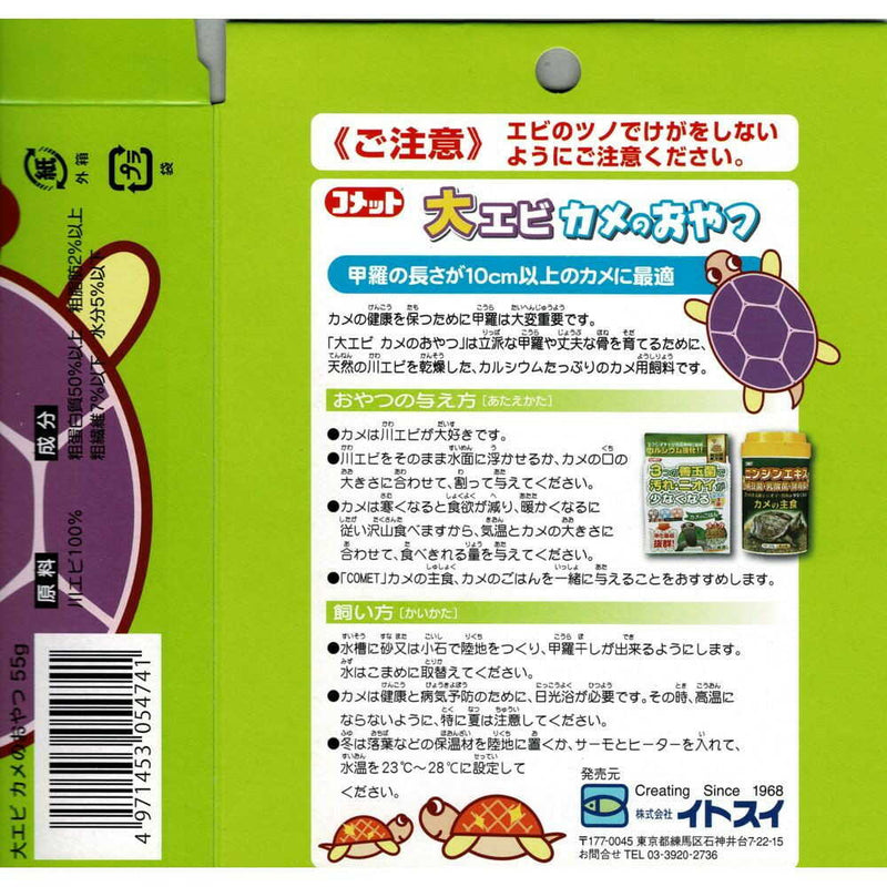 イトスイ 大エビカメのおやつ 55g