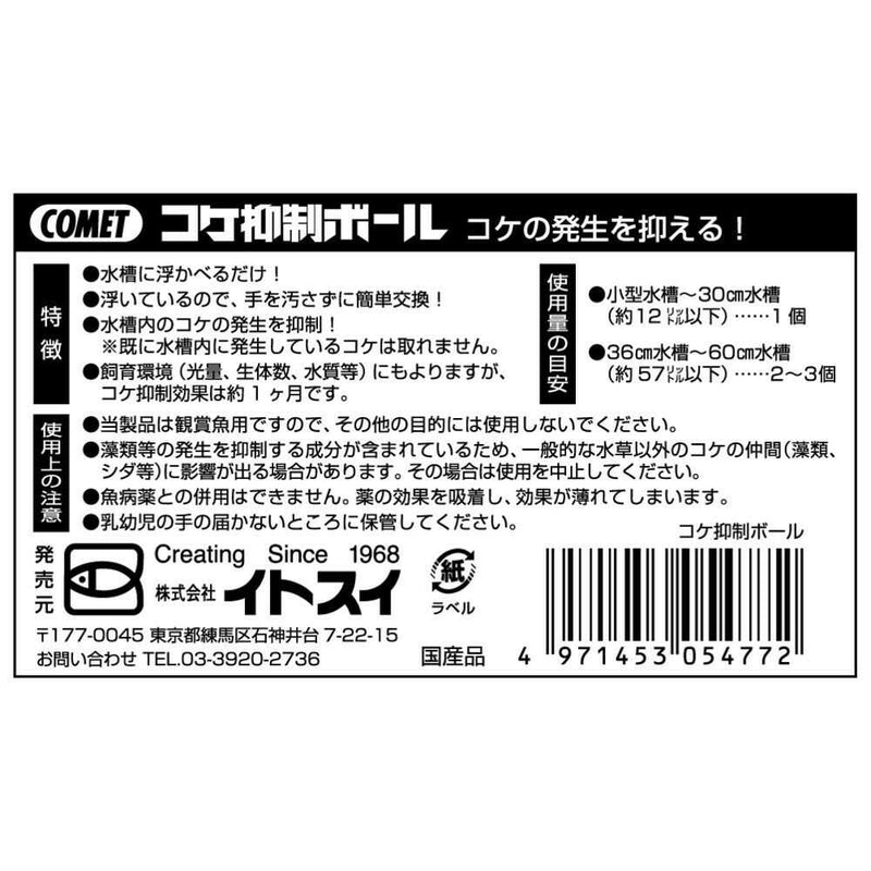 イトスイ コケ抑制ボール 1個入