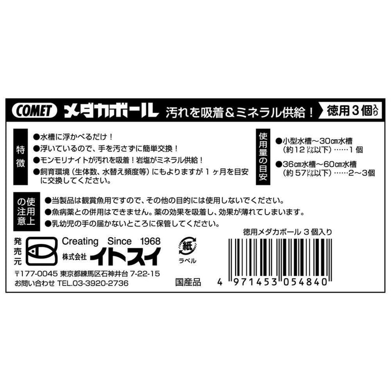 イトスイ 徳用メダカボール 3個入