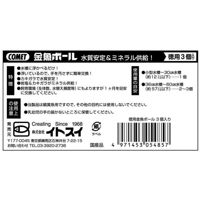 イトスイ 徳用金魚ボール 3個入