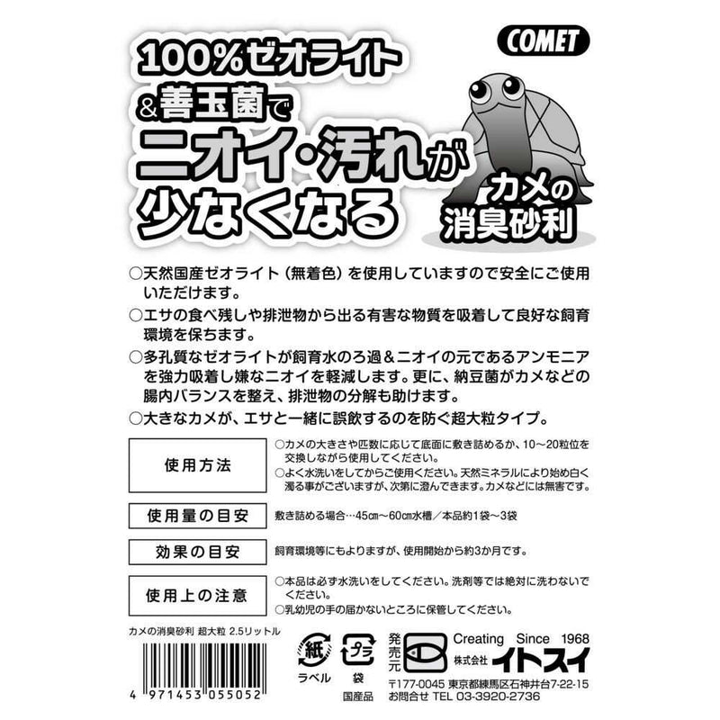 イトスイ カメの消臭砂利  超大粒 2.5L