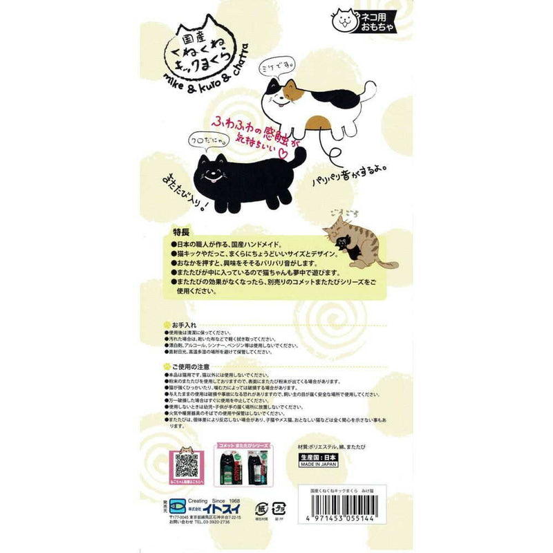 イトスイ 国産くねくねキックまくら みけ猫