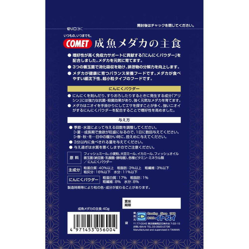 イトスイ 成魚メダカの主食 40g