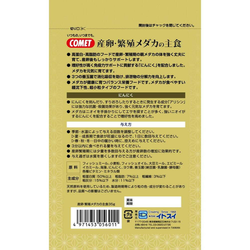 イトスイ 産卵繁殖メダカの主食 35g