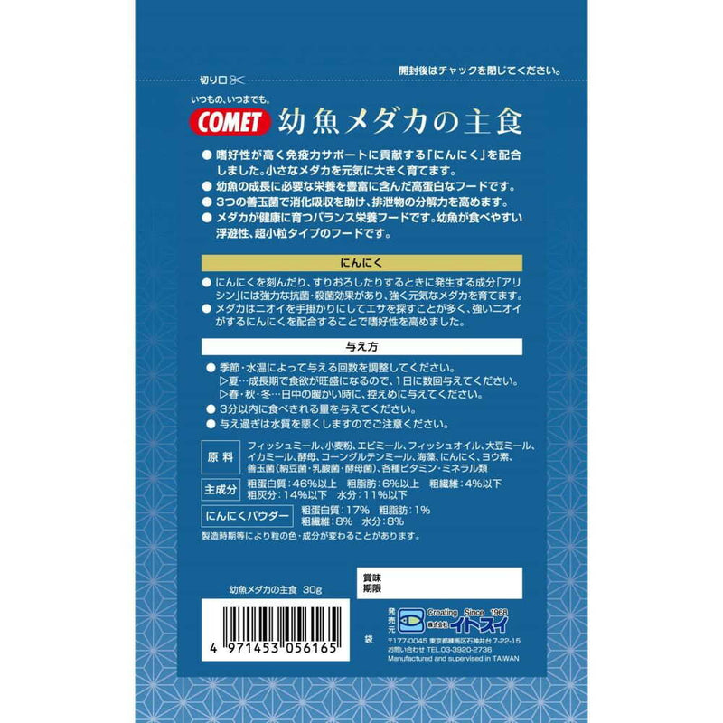イトスイ 幼魚メダカの主食 30g