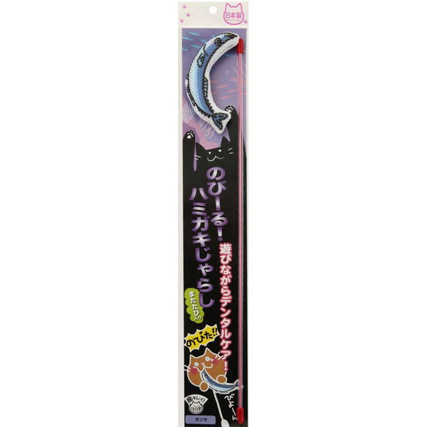 イトスイ 国産のび～る！ハミガキじゃらし サンマ
