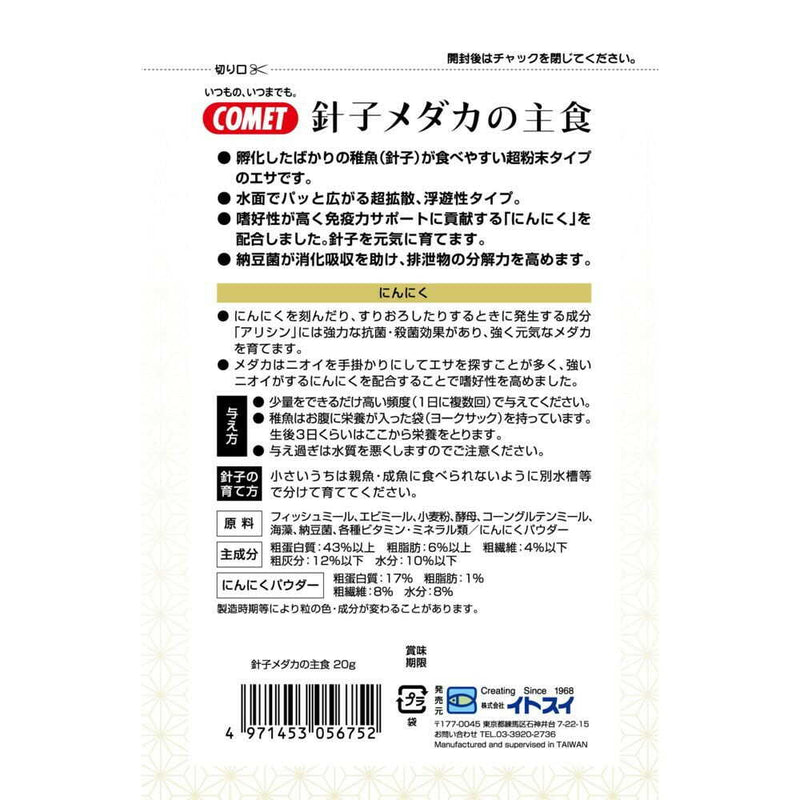 イトスイ 針子メダカの主食 20g