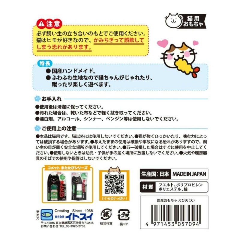 イトスイ 国産おもちゃえび天 大