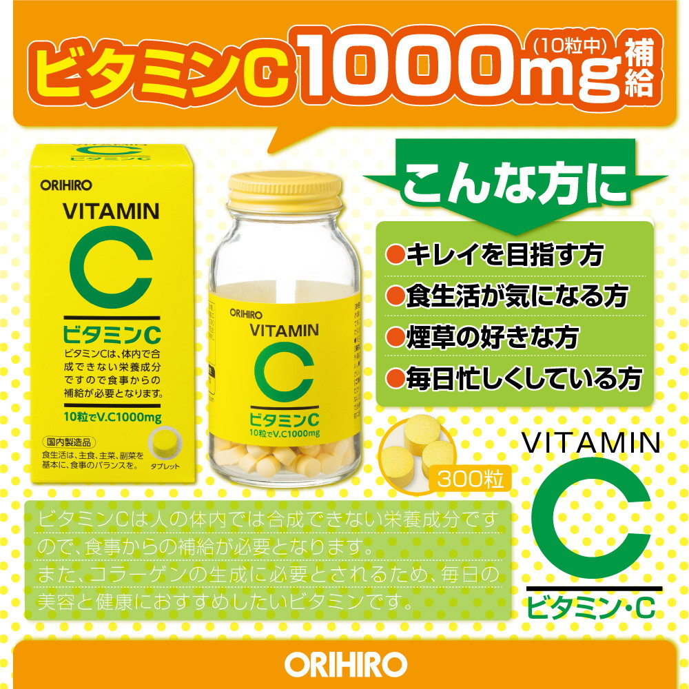 ◇オリヒロ ビタミンC粒 300粒