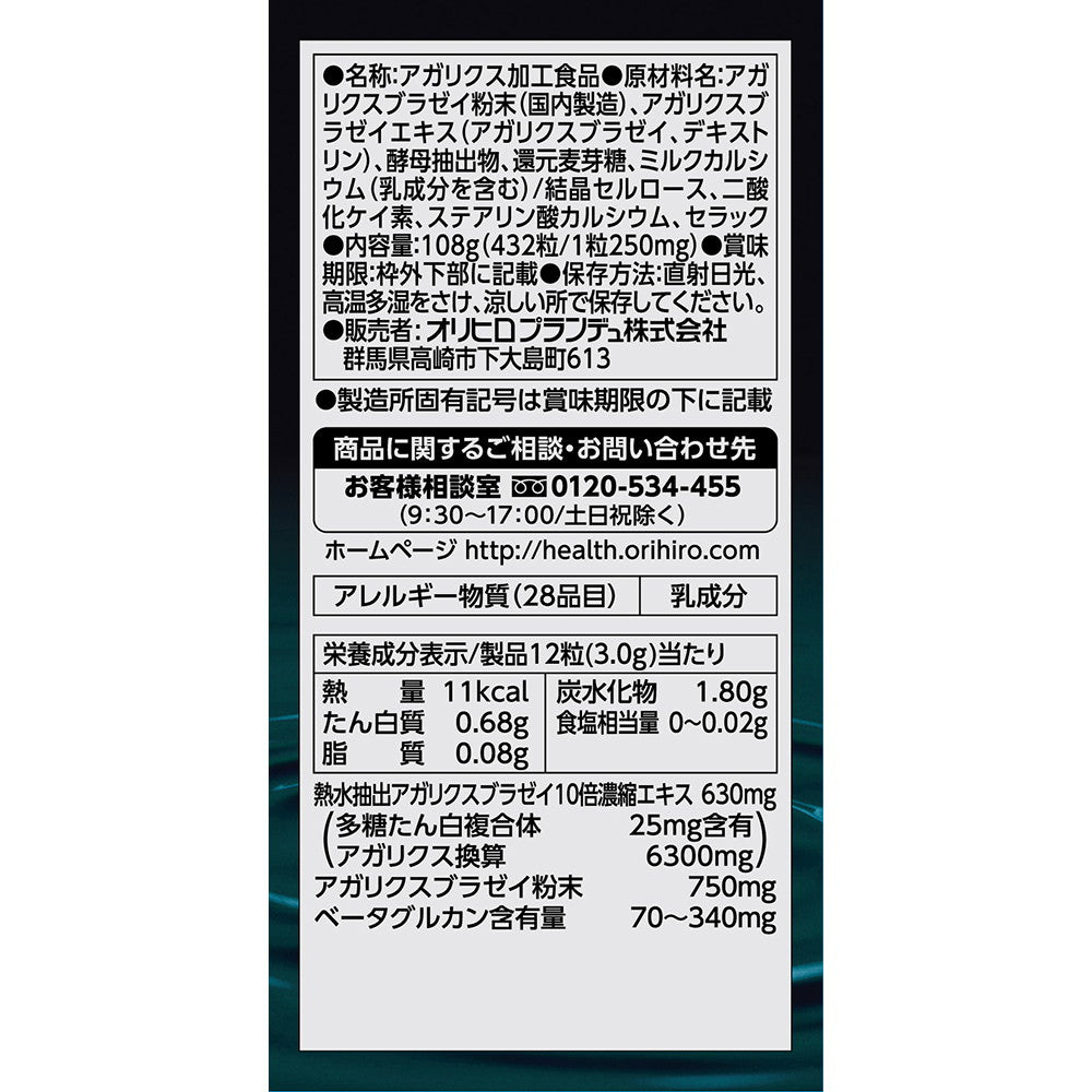 ◇オリヒロ 水溶性アガリクス 432粒