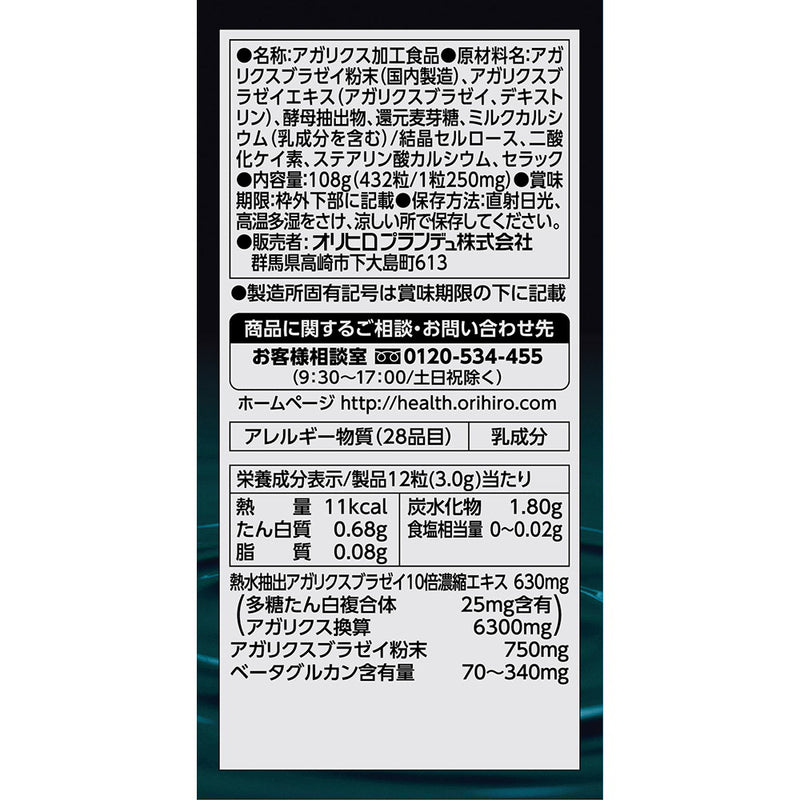 ◇オリヒロ 水溶性アガリクス 432粒
