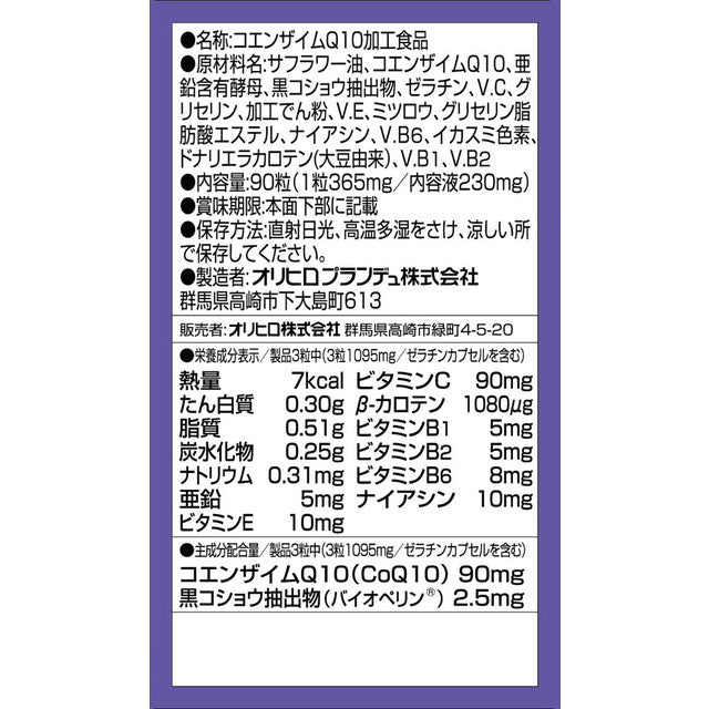 ◆ Orihiro Coenzyme Q10 90 grains