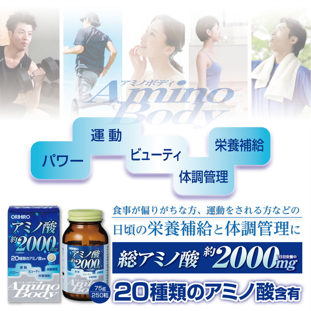 ◇オリヒロ アミノボディ粒 250粒