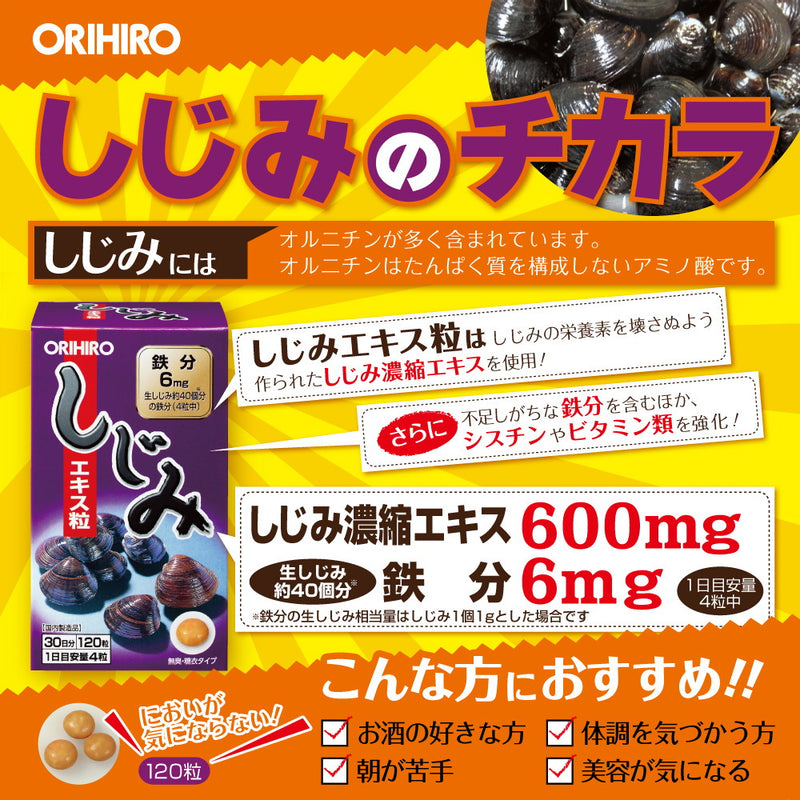 ◇オリヒロ しじみエキス粒 120粒