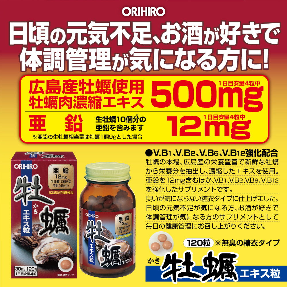 ◇オリヒロ 牡蠣エキス粒 120粒