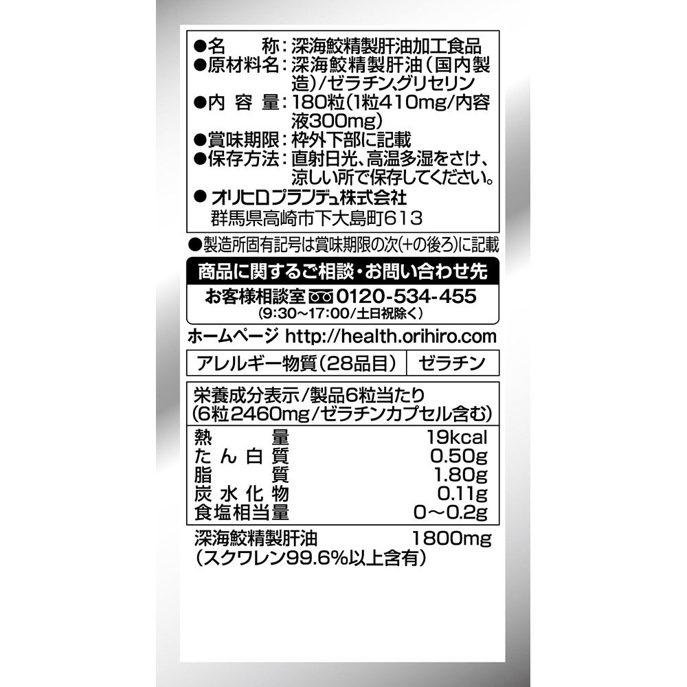 ◇オリヒロ 深海鮫エキスカプセル 180粒
