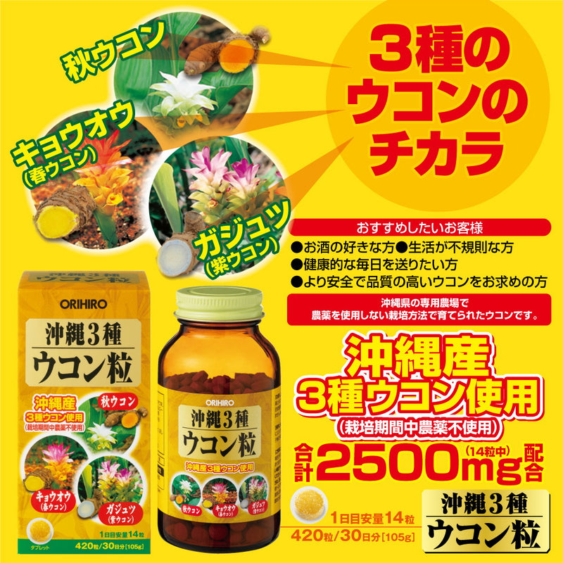 ◇オリヒロ 沖縄3種ウコン粒 420粒