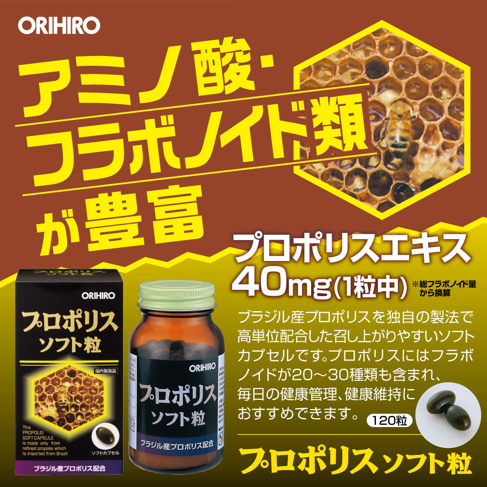 ◇オリヒロ プロポリスソフト粒 120粒