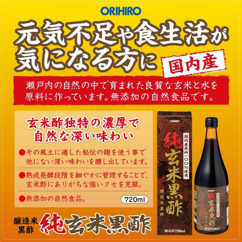 ◆オリヒロ 純玄米黒酢 720ml