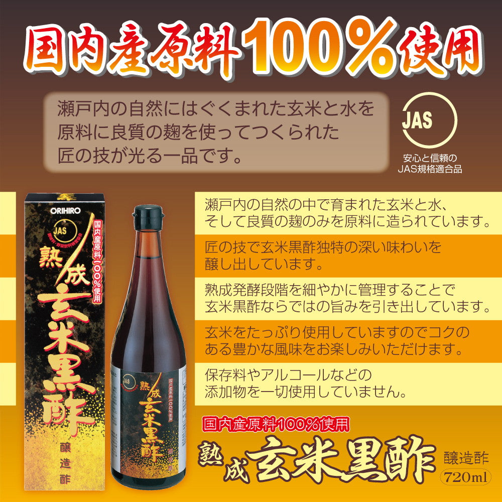 ◇オリヒロ 熟成 玄米黒酢 720ml