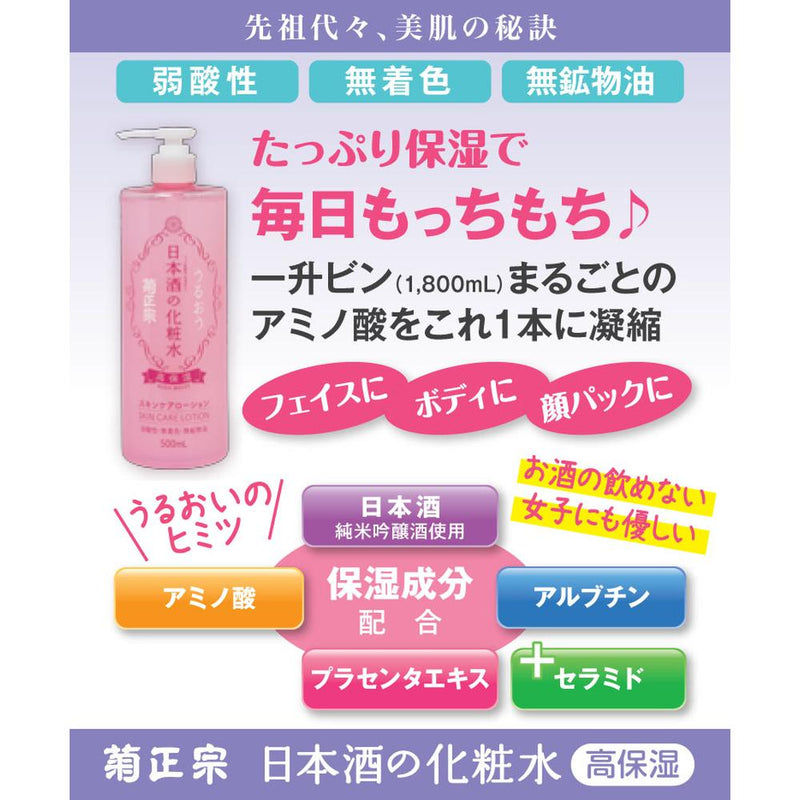 菊正宗 日本酒の化粧水 高保湿 500ml