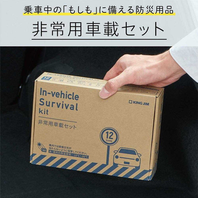 キングジム 非常用車載セット 1セット