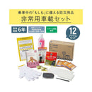 キングジム 非常用車載セット 1セット