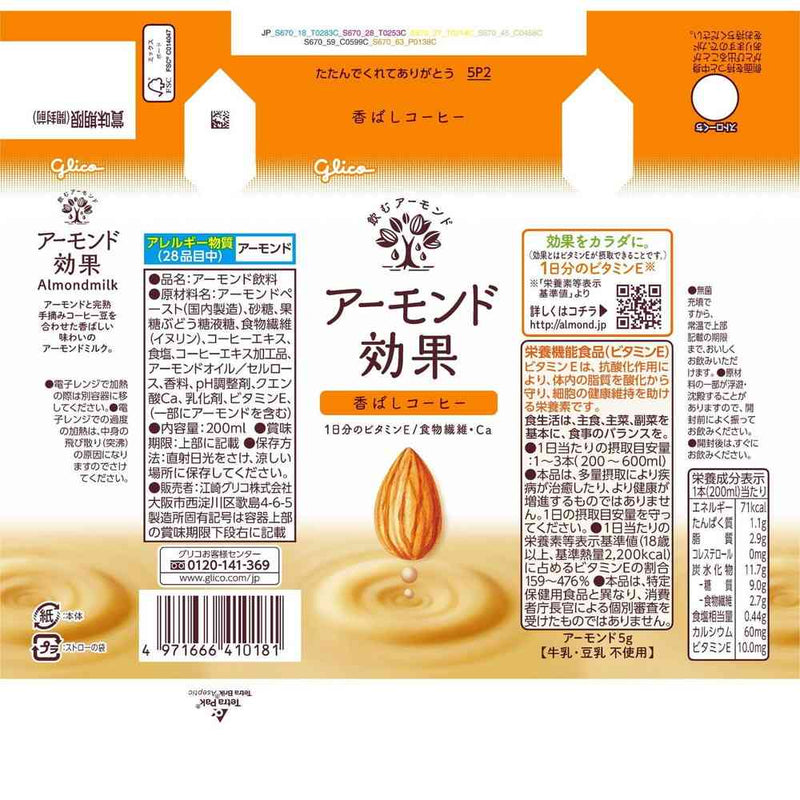 ◆グリコ アーモンド効果 香ばしコーヒー 200ml  200ml