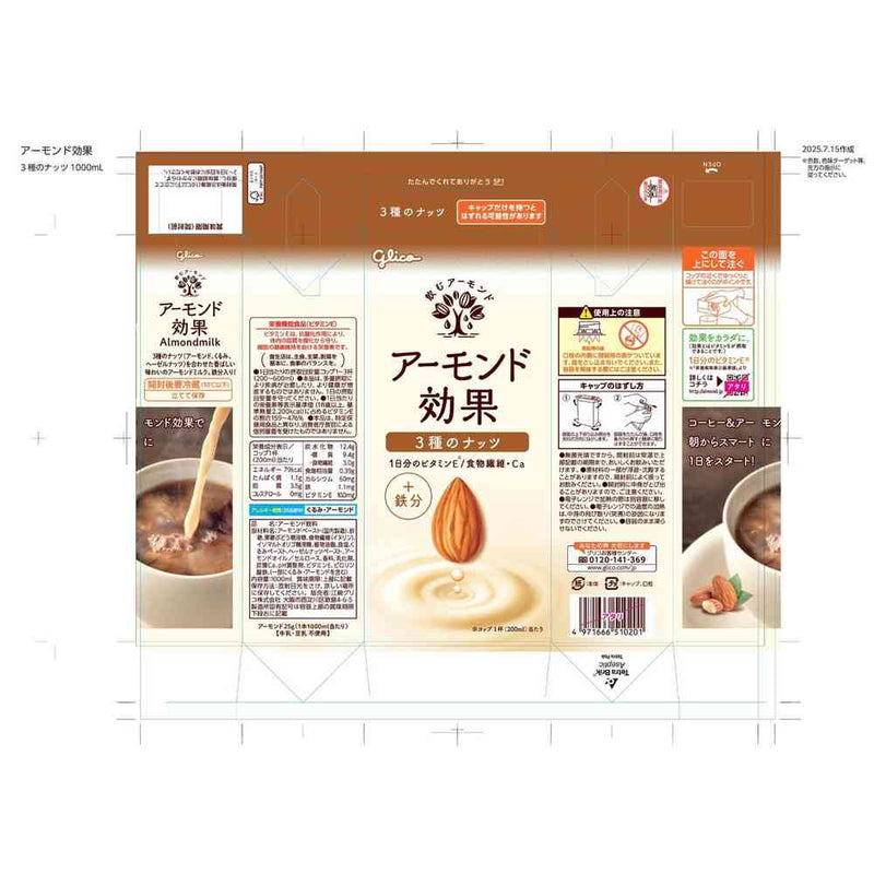 ◆グリコ アーモンド効果 3種のナッツ 1000ml