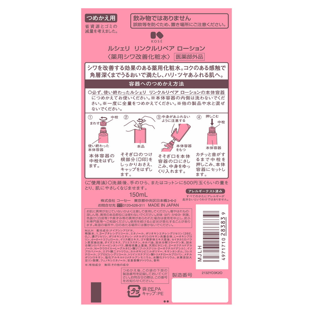 医薬部外品】コーセー ルシェリ リンクルリペアローション（薬用シワ