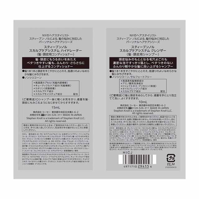 コーセー スティーブンノル スカルプトライアル 10ml+15ml