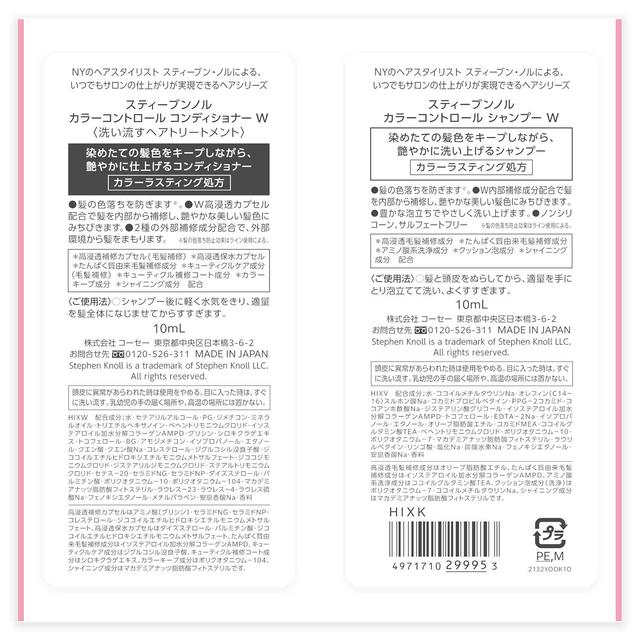 コーセー スティーブンノル カラーコントロールW トライアル 10ml＋10ml