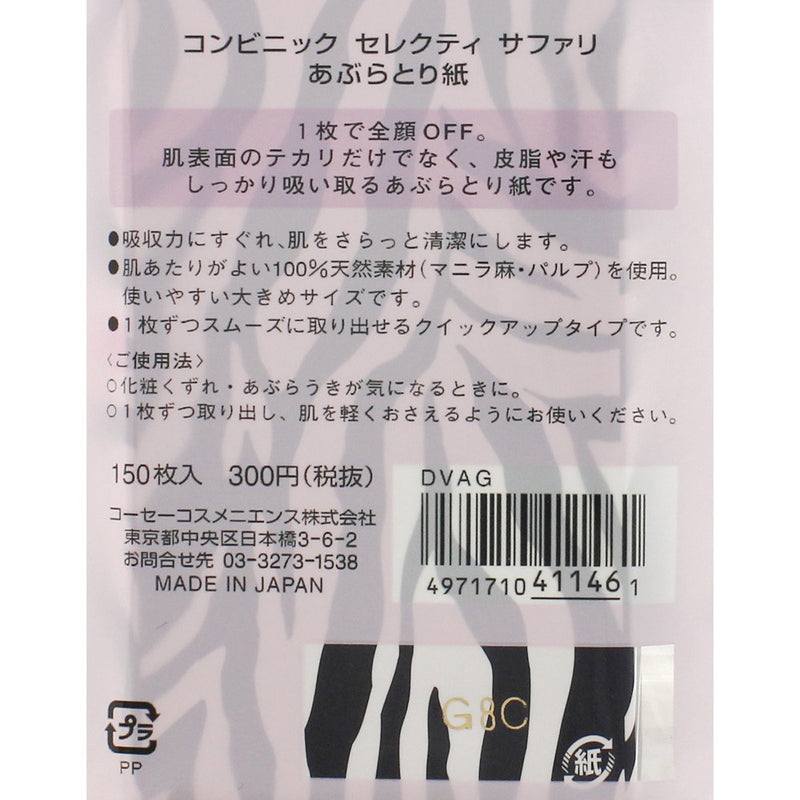 コーセー コンビニック サファリ あぶらとり紙 150枚度