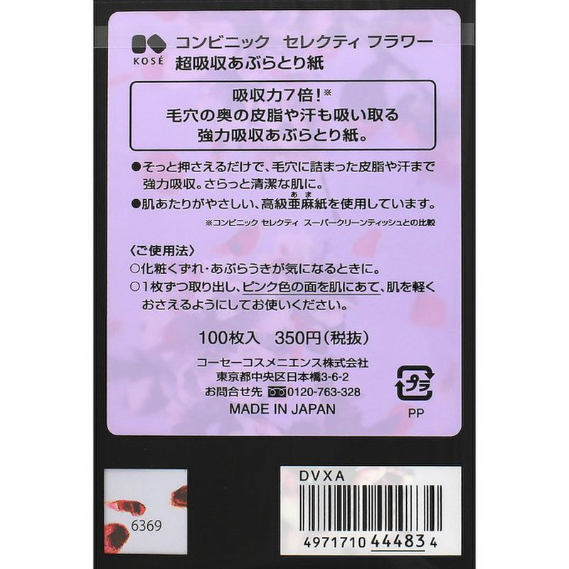 コーセー コンビニック セレクティ フラワー 超吸収あぶらとり紙 100枚