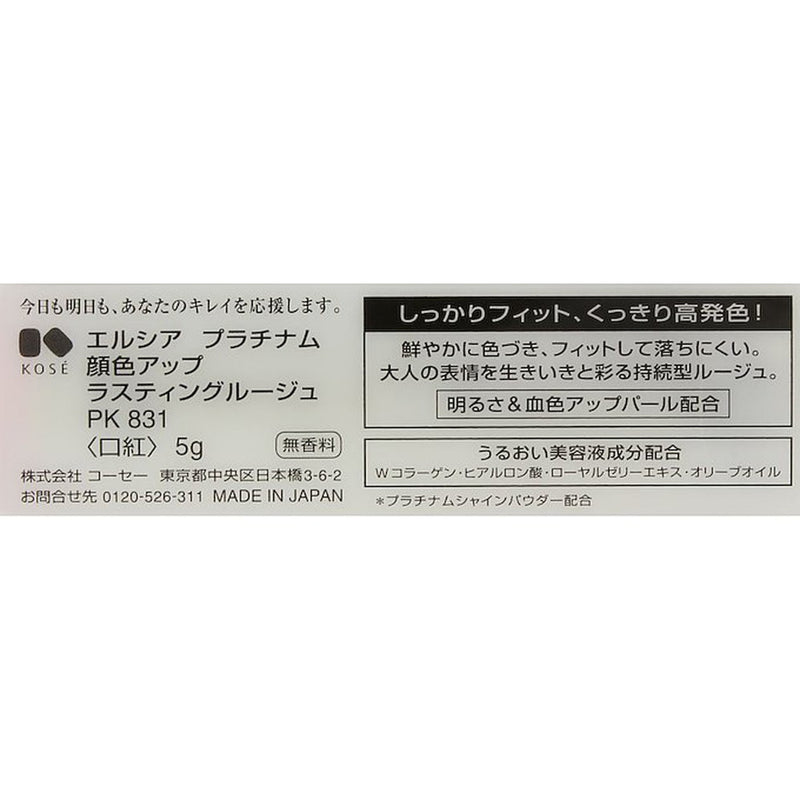 コーセー エルシア プラチナム ラスティングルージュ PK・831