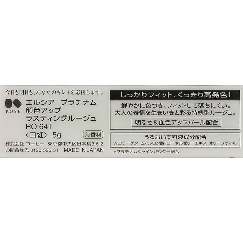 コーセー エルシア プラチナム ラスティングルージュ RO・641