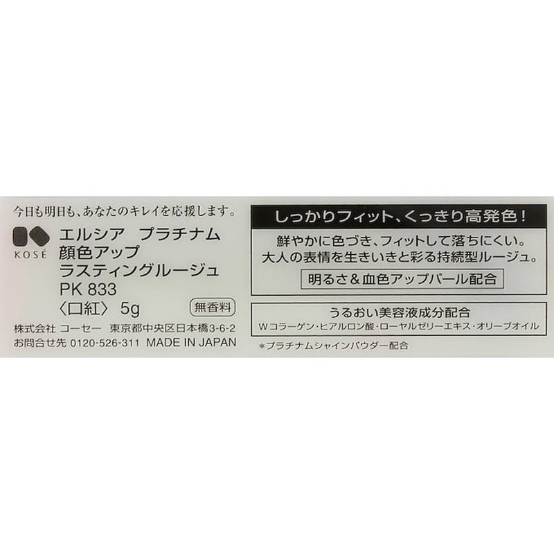 コーセー エルシア プラチナム ラスティングルージュ PK・833