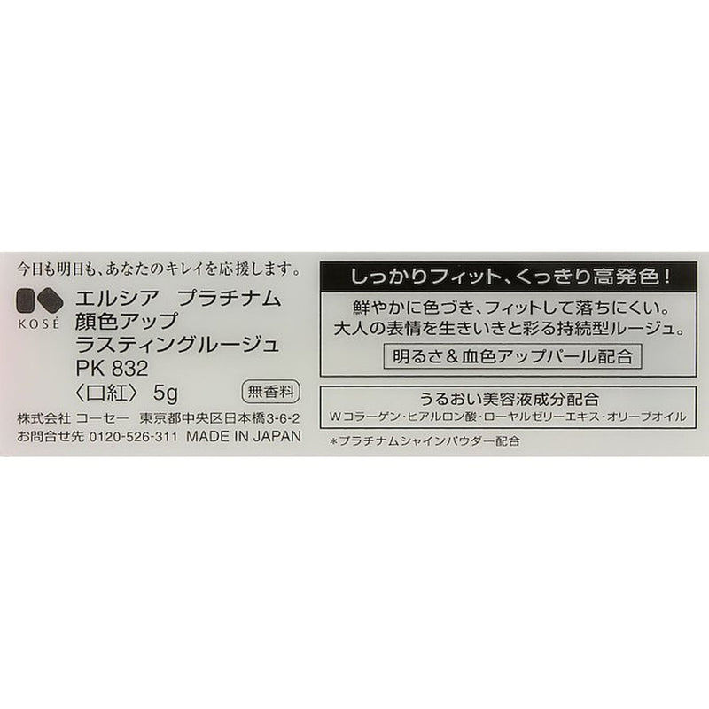 コーセー エルシア プラチナム ラスティングルージュ PK・832