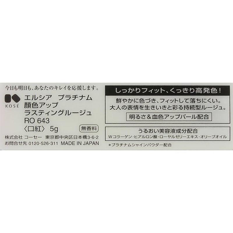 コーセー エルシア プラチナム ラスティングルージュ RO・643